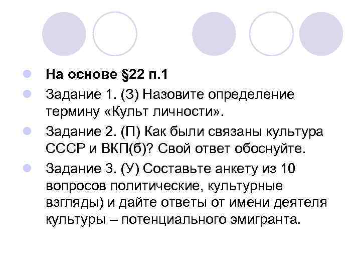 l На основе § 22 п. 1 l Задание 1. (З) Назовите определение термину