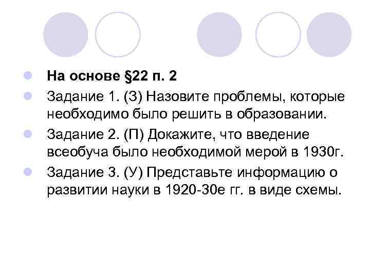 l На основе § 22 п. 2 l Задание 1. (З) Назовите проблемы, которые