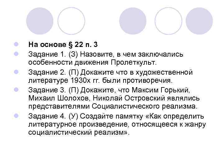 l l l На основе § 22 п. 3 Задание 1. (З) Назовите, в