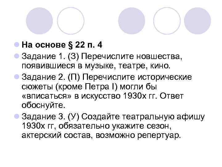 l На основе § 22 п. 4 l Задание 1. (З) Перечислите новшества, появившиеся