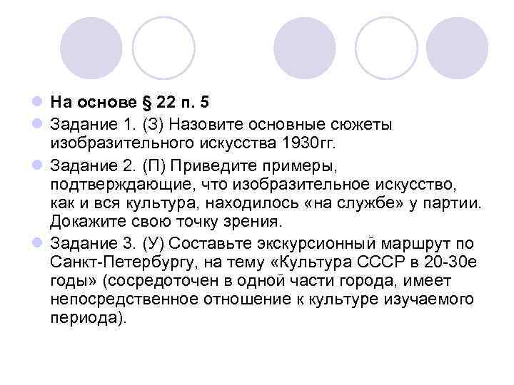 l На основе § 22 п. 5 l Задание 1. (З) Назовите основные сюжеты