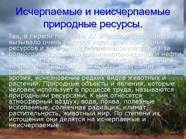 Исчерпаемые и неисчерпаемые природные ресурсы. Так, в первой половине XX в. особое беспокойство вызывало