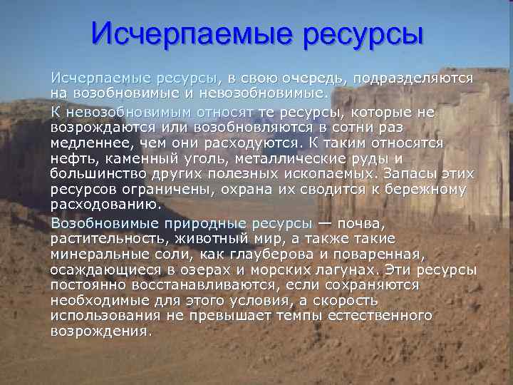 Исчерпаемые ресурсы, в свою очередь, подразделяются на возобновимые и невозобновимые. К невозобновимым относят те