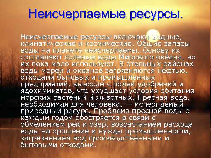 Неисчерпаемые ресурсы включают водные, климатические и космические. Общие запасы воды на планете неисчерпаемы. Основу