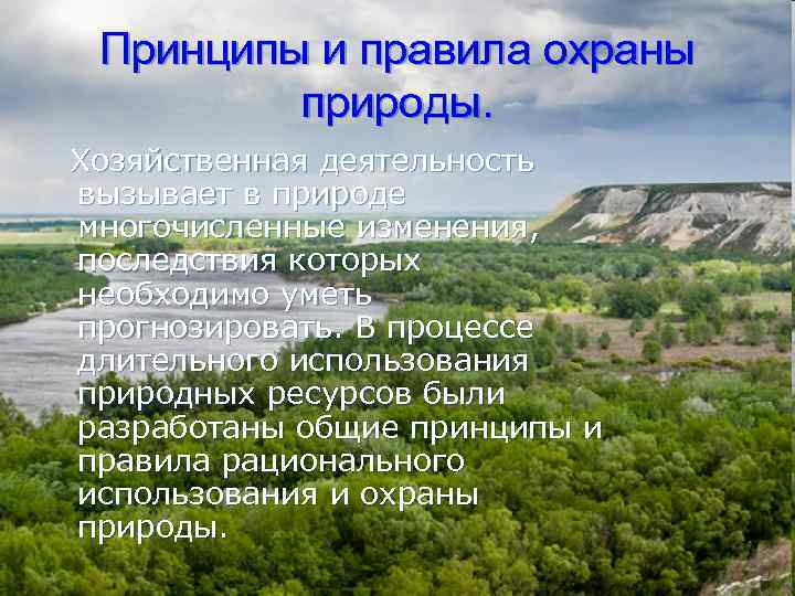 Принципы и правила охраны природы. Хозяйственная деятельность вызывает в природе многочисленные изменения, последствия которых