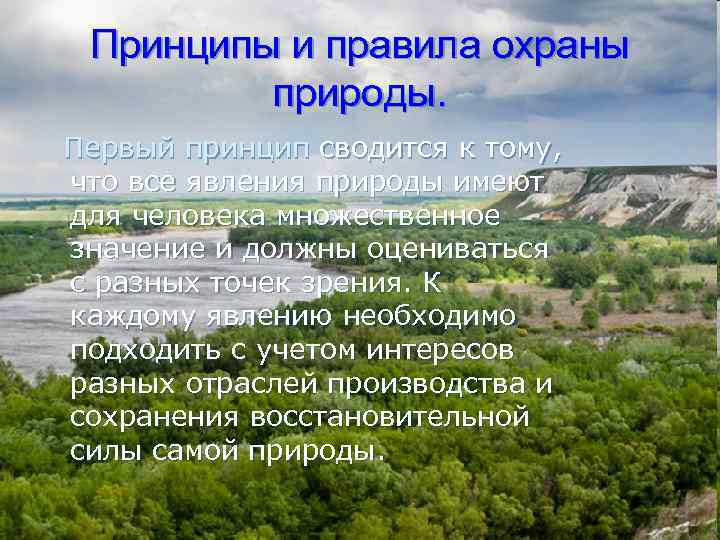 Принципы и правила охраны природы. Первый принцип сводится к тому, что все явления природы