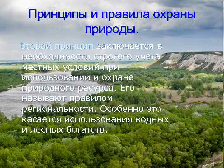 Принципы и правила охраны природы. Второй принцип заключается в необходимости строгого учета местных условий