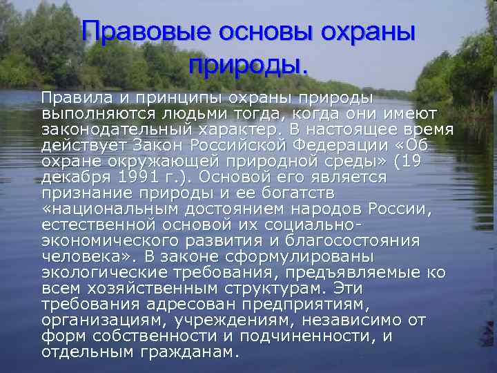 Правовые основы охраны природы. Правила и принципы охраны природы выполняются людьми тогда, когда они