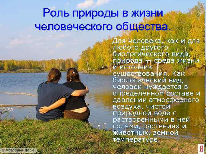 Роль природы в жизни человеческого общества. Для человека, как и для любого другого биологического