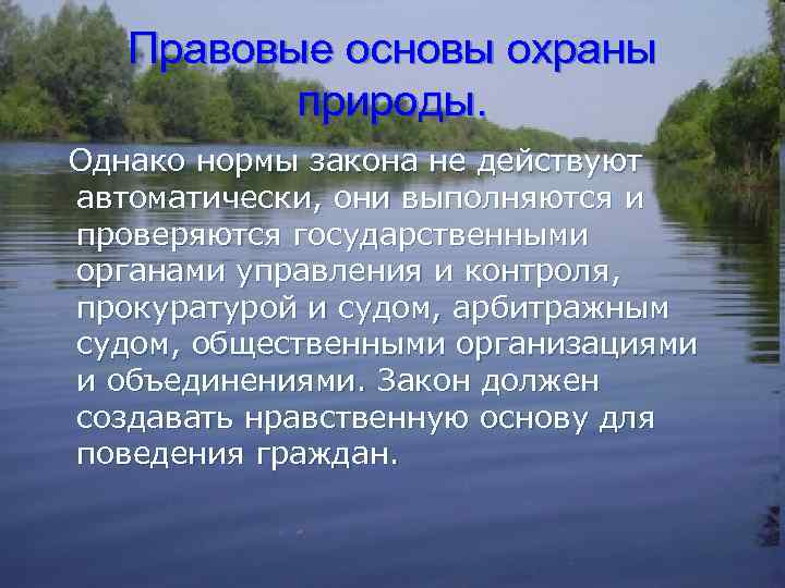 Правовые основы охраны природы. Однако нормы закона не действуют автоматически, они выполняются и проверяются