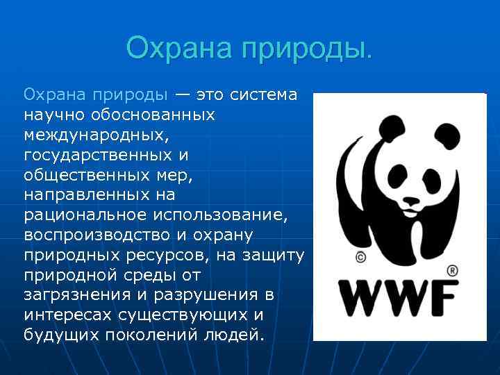 Охрана природы — это система научно обоснованных международных, государственных и общественных мер, направленных на