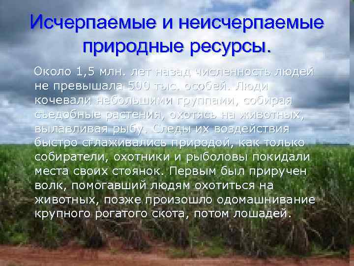 Исчерпаемые и неисчерпаемые природные ресурсы. Около 1, 5 млн. лет назад численность людей не