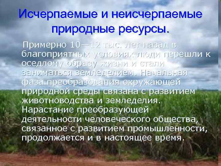 Исчерпаемые и неисчерпаемые природные ресурсы. Примерно 10— 12 тыс. лет назад в благоприятных условиях