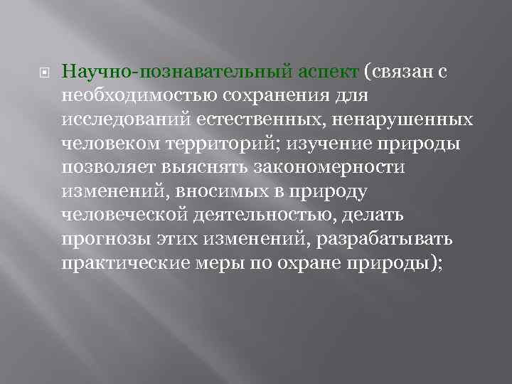  Научно-познавательный аспект (связан с необходимостью сохранения для исследований естественных, ненарушенных человеком территорий; изучение