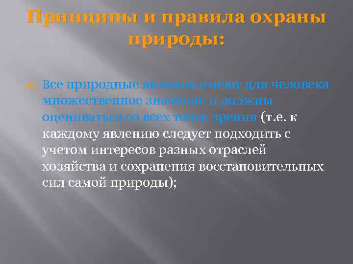 Принципы и правила охраны природы: Ш Все природные явления имеют для человека множественное значение