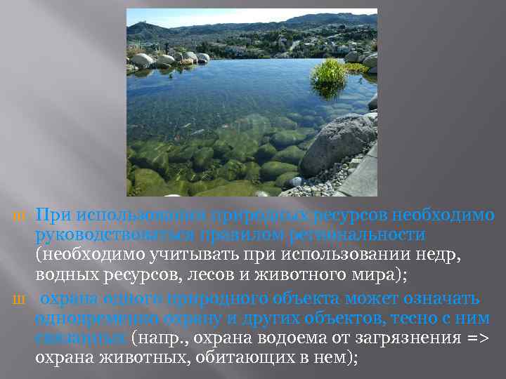 Ш Ш При использовании природных ресурсов необходимо руководствоваться правилом региональности (необходимо учитывать при использовании