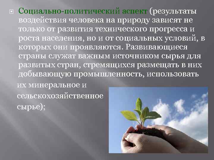  Социально-политический аспект (результаты воздействия человека на природу зависят не только от развития технического