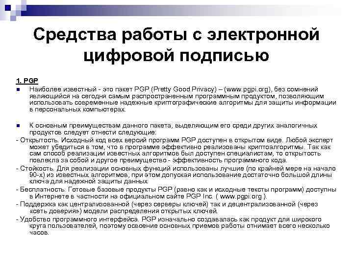  Средства работы с электронной цифровой подписью 1. PGP n Наиболее известный - это