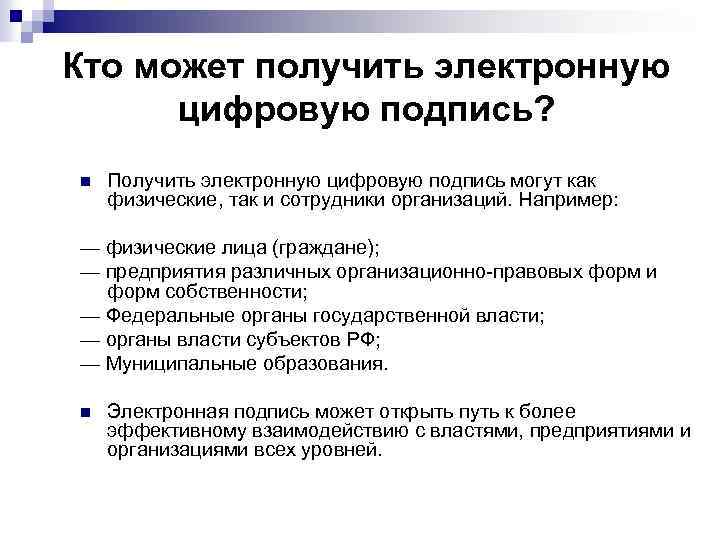 Кто может получить электронную цифровую подпись? n Получить электронную цифровую подпись могут как физические,