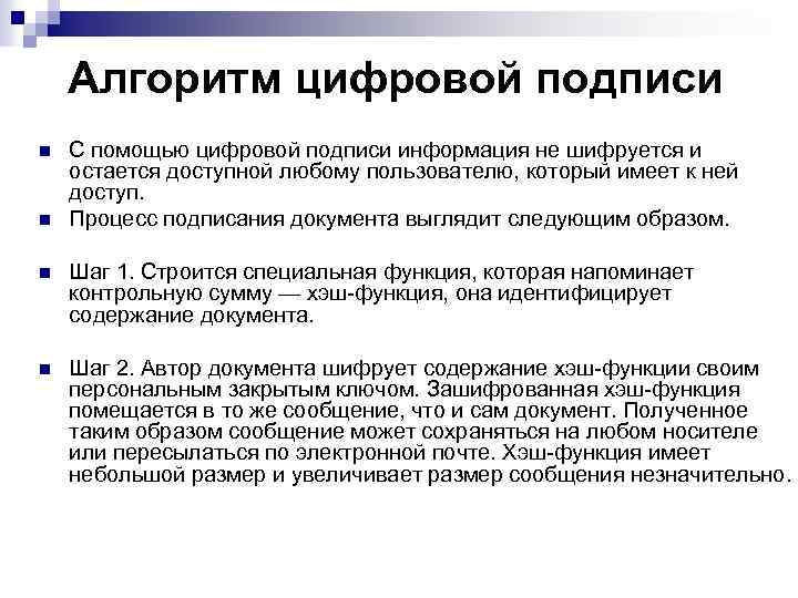  Алгоритм цифровой подписи n С помощью цифровой подписи информация не шифруется и остается