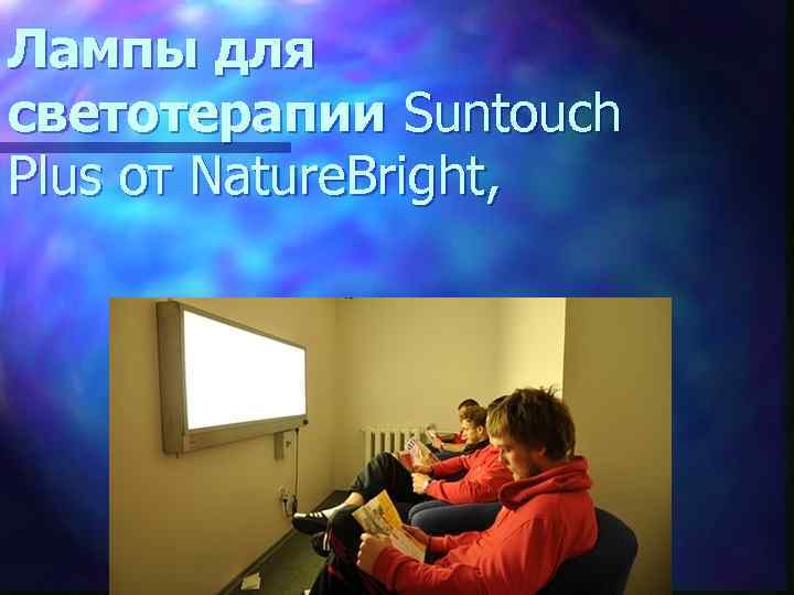 Лампы для светотерапии Suntouch Plus от Nature. Bright, 