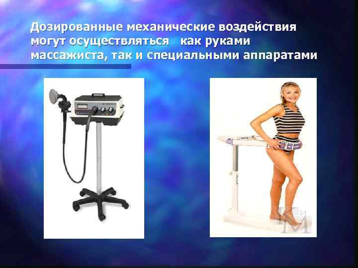 Дозированные механические воздействия могут осуществляться как руками массажиста, так и специальными аппаратами 