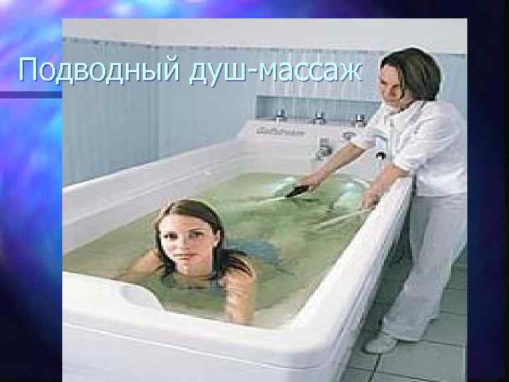 Подводный душ-массаж 