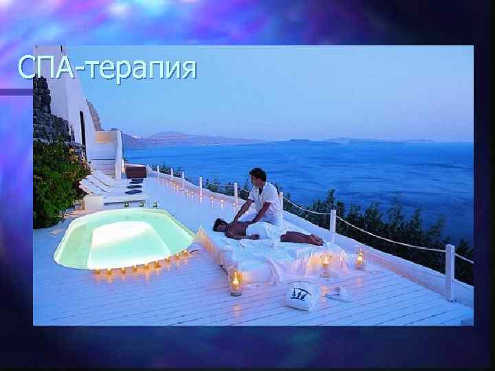 СПА-терапия 