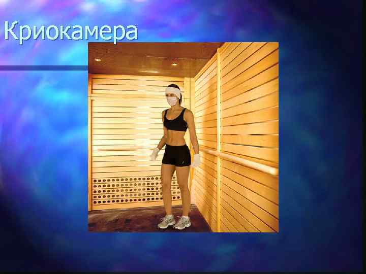 Криокамера 