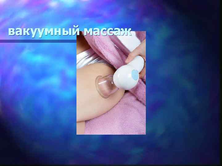 вакуумный массаж 
