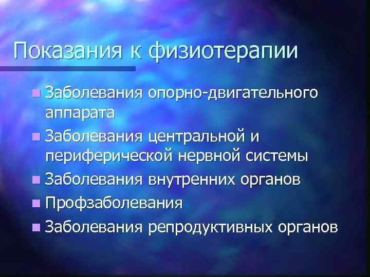 Показания к физиотерапии n Заболевания опорно-двигательного аппарата n Заболевания центральной и периферической нервной системы