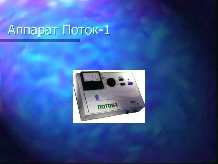 Аппарат Поток-1 