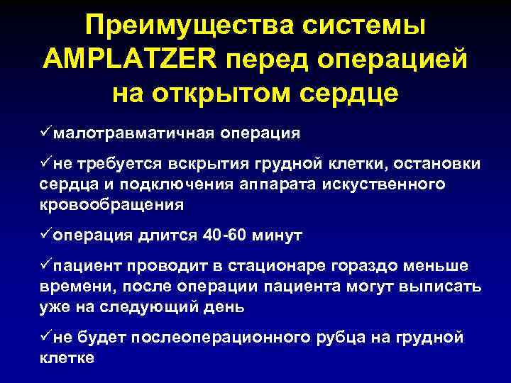 Преимущества системы AMPLATZER перед операцией на открытом сердце üмалотравматичная операция üне требуется вскрытия грудной