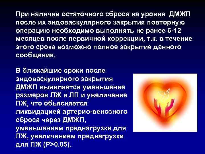 При наличии остаточного сброса на уровне ДМЖП после их эндоваскулярного закрытия повторную операцию необходимо