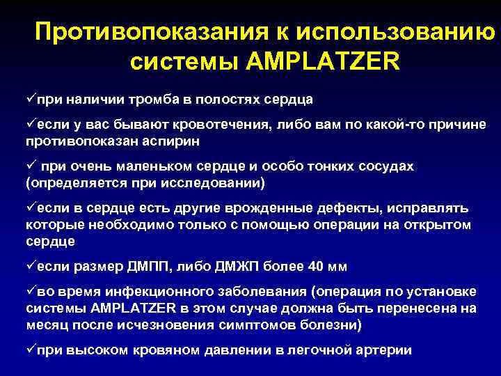 Противопоказания к использованию системы AMPLATZER üпри наличии тромба в полостях сердца üесли у вас