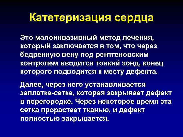 Катетеризация сердца Это малоинвазивный метод лечения, который заключается в том, что через бедренную вену