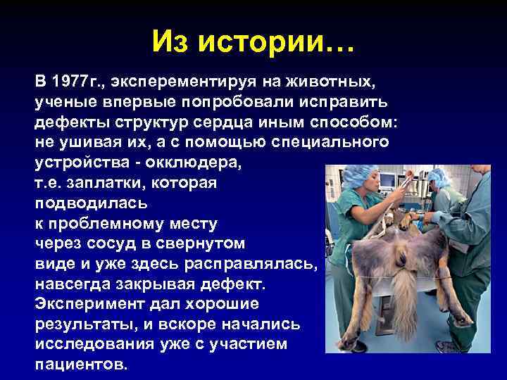 Из истории… В 1977 г. , эксперементируя на животных, ученые впервые попробовали исправить дефекты