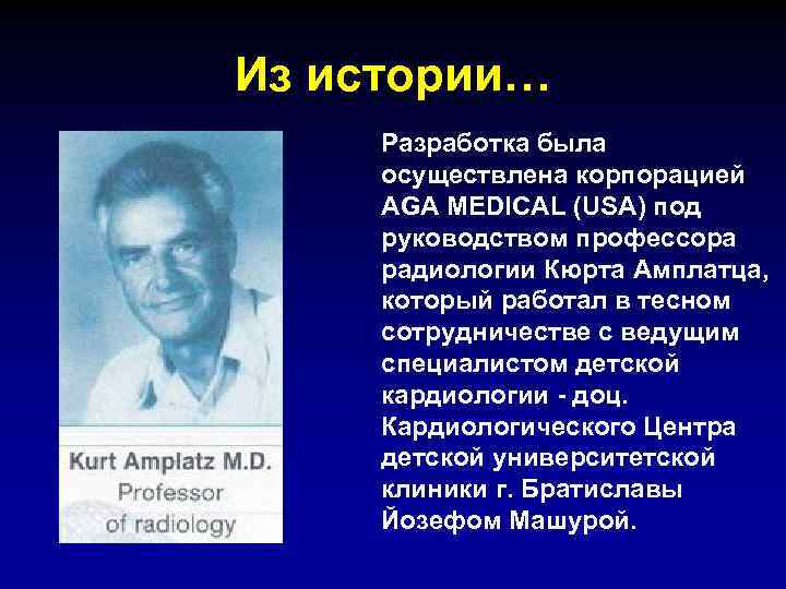 Из истории… Разработка была осуществлена корпорацией AGA MEDICAL (USA) под руководством профессора радиологии Кюрта