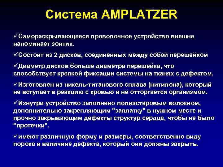 Система AMPLATZER üСамораскрывающееся проволочное устройство внешне напоминает зонтик. üСостоит из 2 дисков, соединенных между