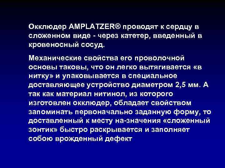 Окклюдер AMPLATZER® проводят к сердцу в сложенном виде через катетер, введенный в кровеносный сосуд.