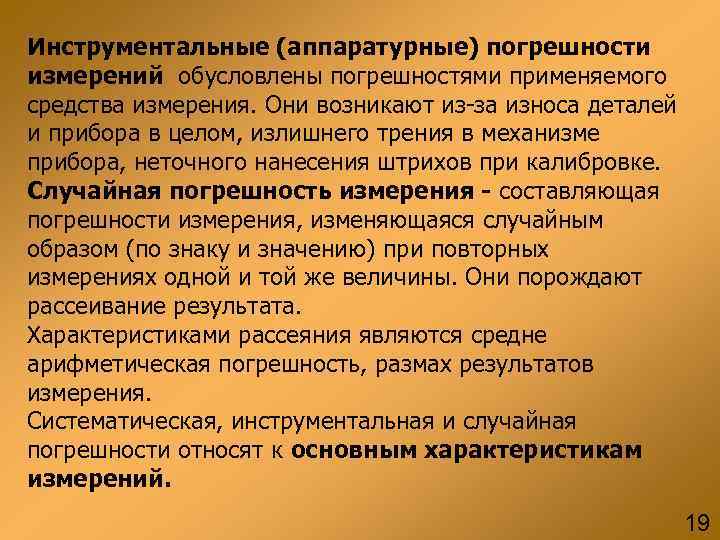 Инструментальные (аппаратурные) погрешности измерений обусловлены погрешностями применяемого средства измерения. Они возникают из-за износа деталей