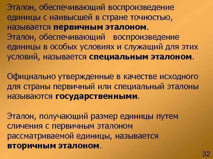 Эталон, обеспечивающий воспроизведение единицы с наивысшей в стране точностью, называется первичным эталоном. Эталон, обеспечивающий