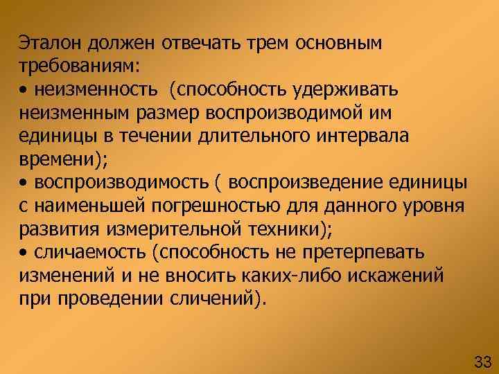 Эталон должен отвечать трем основным требованиям: • неизменность (способность удерживать неизменным размер воспроизводимой им