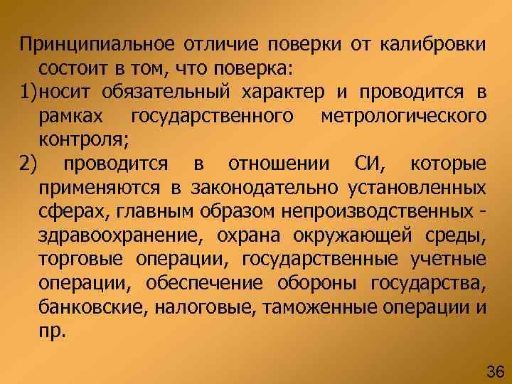 Принципиальное отличие поверки от калибровки состоит в том, что поверка: 1)носит обязательный характер и
