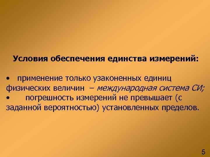 Условия обеспечения единства измерений: • применение только узаконенных единиц физических величин – международная система
