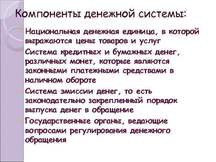 Компоненты денежной системы: Национальная денежная единица, в которой выражаются цены товаров и услуг Система