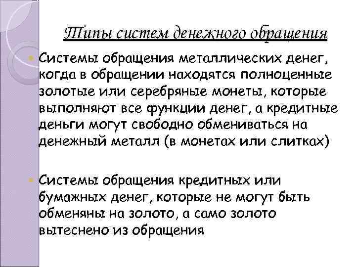 Типы систем денежного обращения Системы обращения металлических денег, когда в обращении находятся полноценные золотые