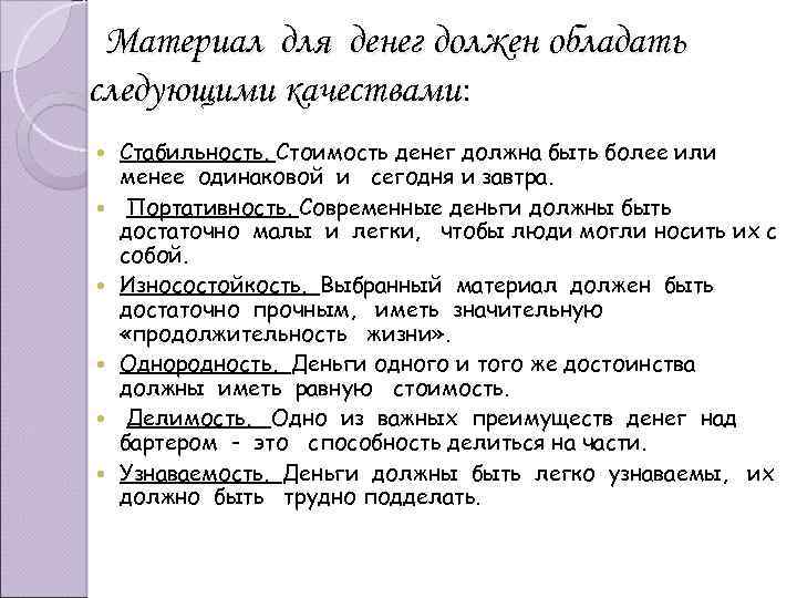 Материал для денег должен обладать следующими качествами: Стабильность. Стоимость денег должна быть более или