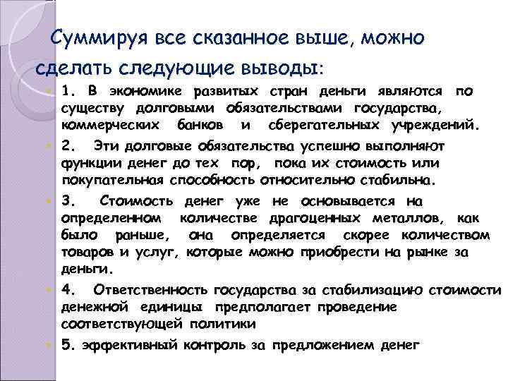 Суммируя все сказанное выше, можно сделать следующие выводы: 1. В экономике развитых стран деньги