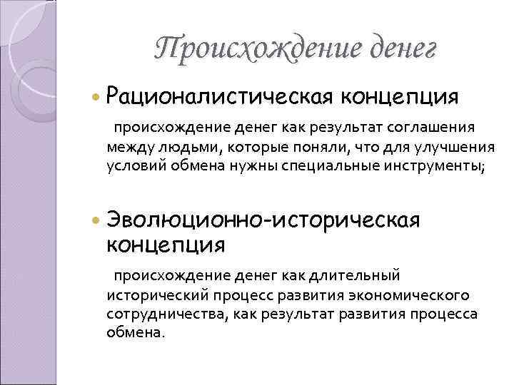 Происхождение денег Рационалистическая концепция происхождение денег как результат соглашения между людьми, которые поняли, что